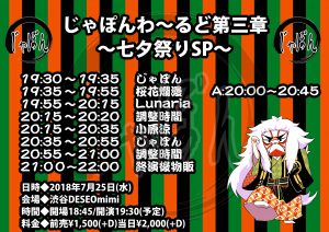 【告知用タイムテーブル】じゃぽんわ～るど第三章〜七夕祭りSP〜