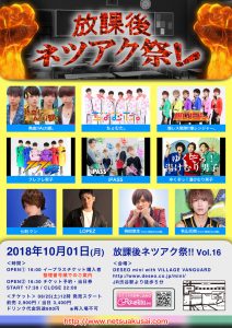 放課後ネツアク祭_2018_1001